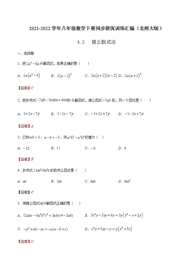 4.2 提公因式法 (解析版)-2021-2022学年八年级数学下册同步提优训练汇编(北师大版)第1页