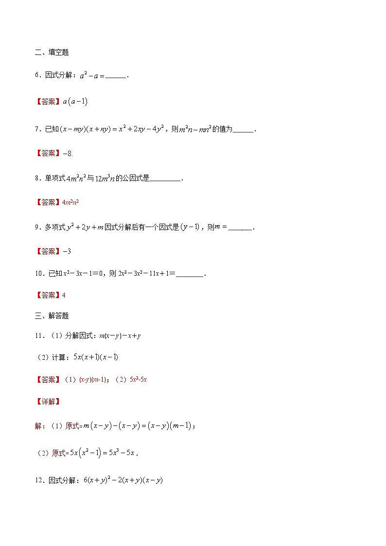 4.2 提公因式法 (解析版)-2021-2022学年八年级数学下册同步提优训练汇编(北师大版)第2页