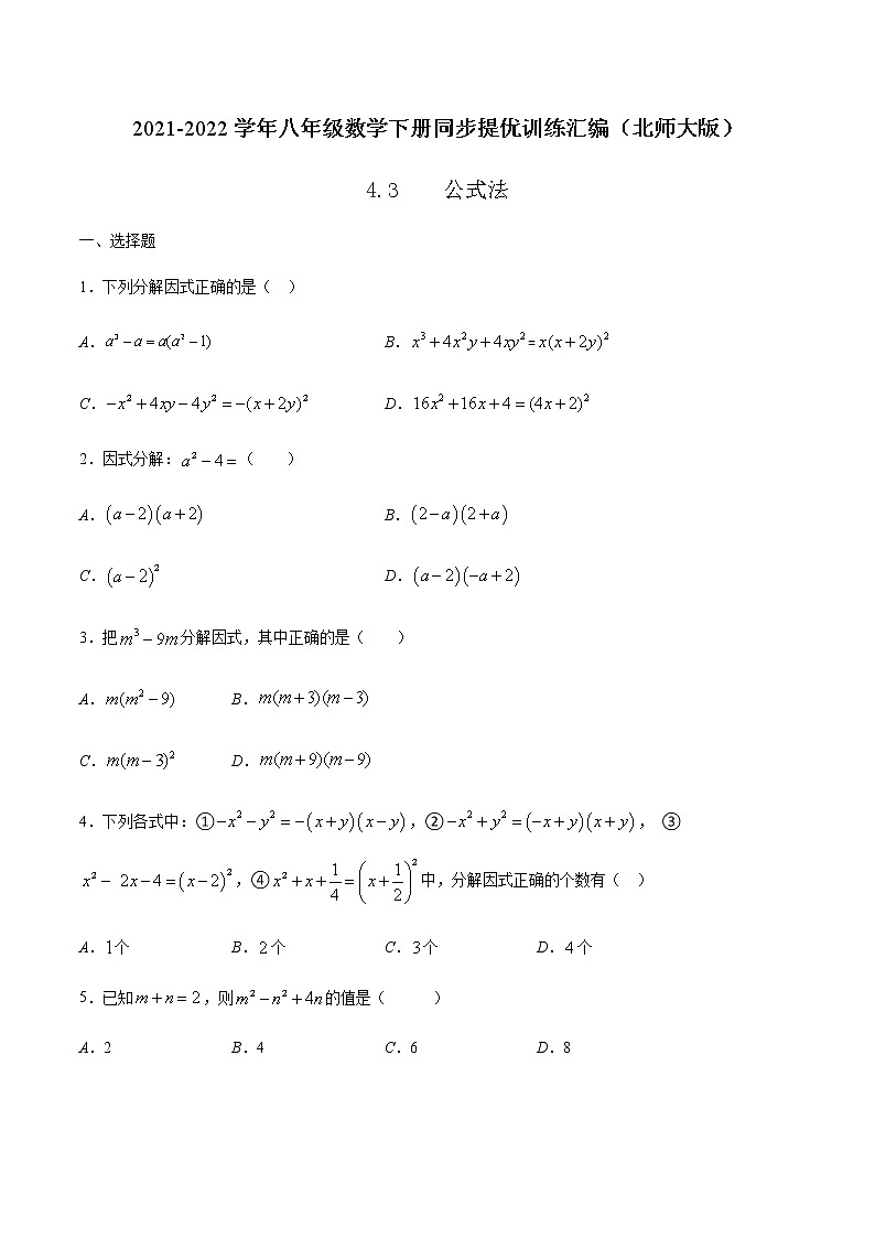 4.3 公式法 -2021-2022学年八年级数学下册同步提优训练汇编(北师大版)01