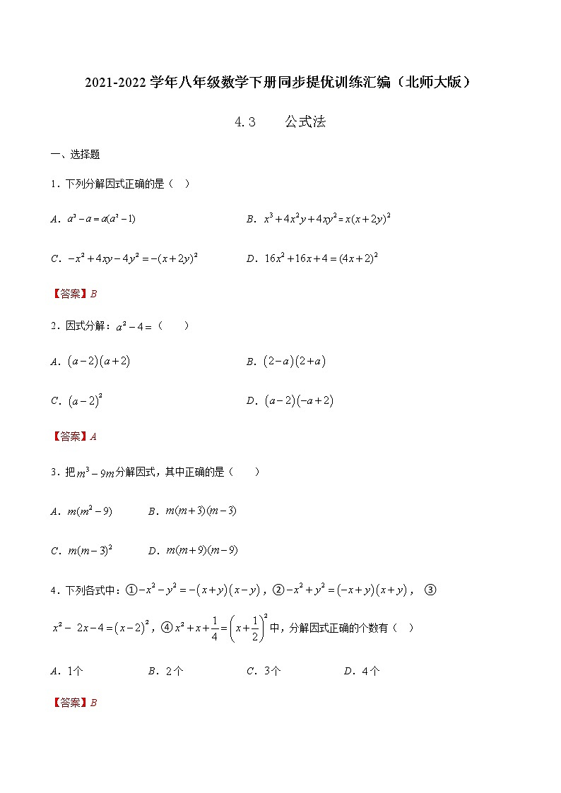 4.3 公式法 -2021-2022学年八年级数学下册同步提优训练汇编(北师大版)01