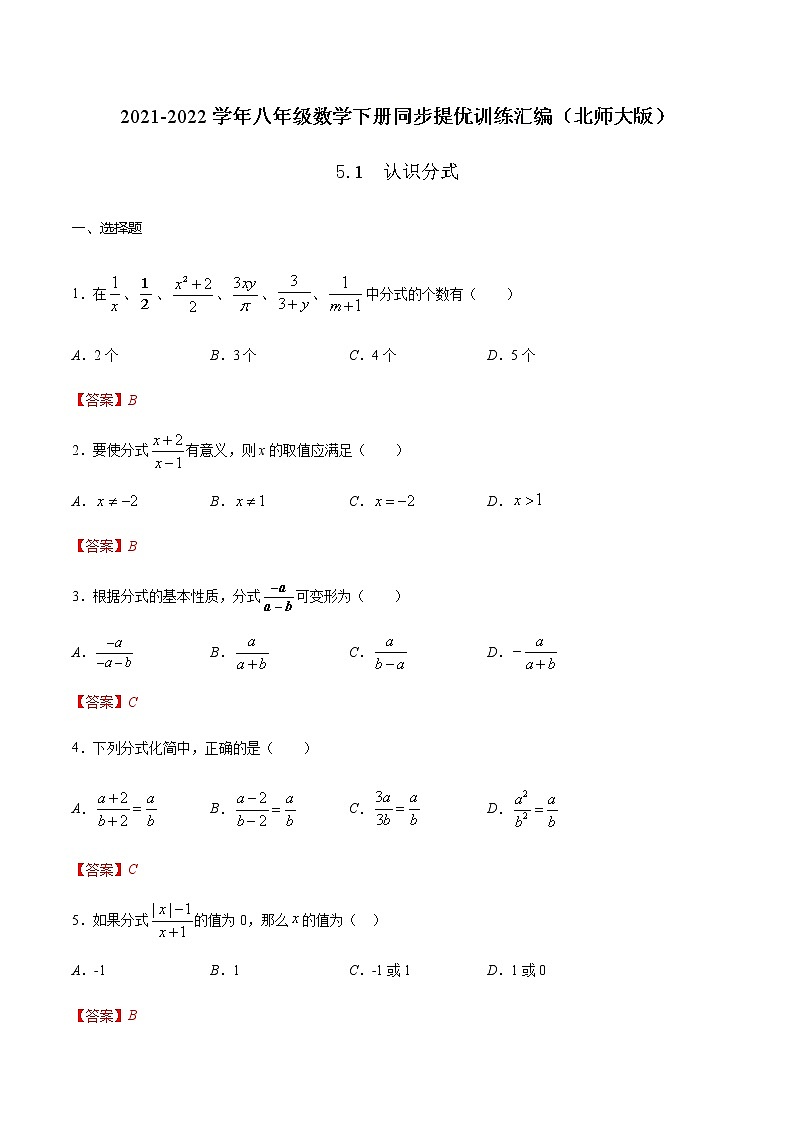 5.1 认识分式-2021-2022学年八年级数学下册同步提优训练汇编(北师大版)01