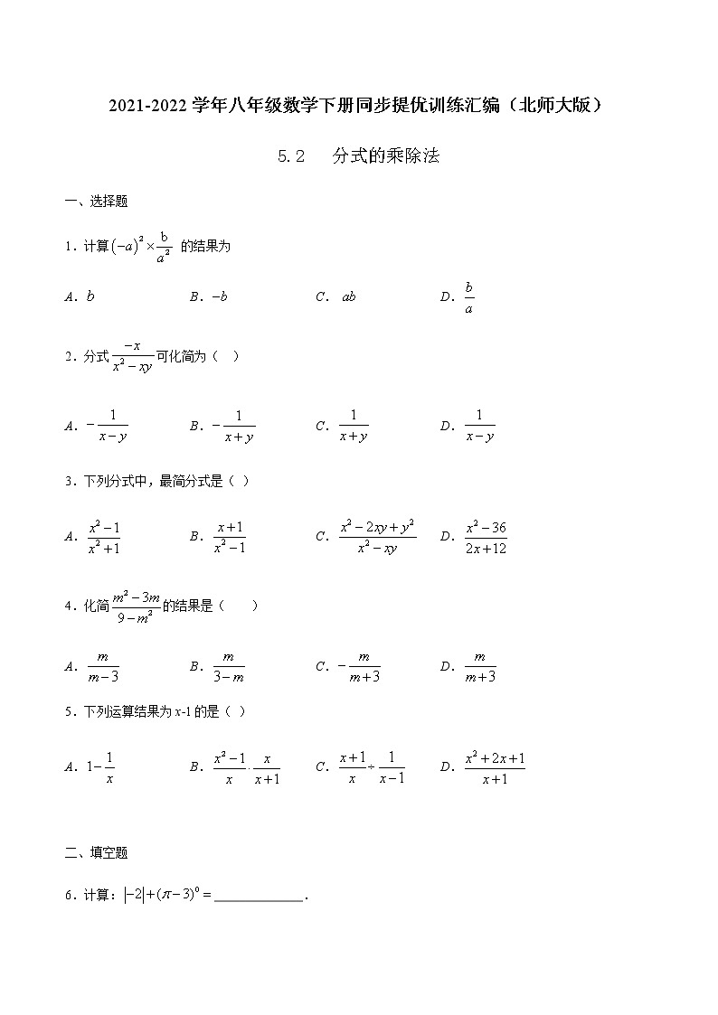 5.2 分式的乘除法-2021-2022学年八年级数学下册同步提优训练汇编(北师大版)01