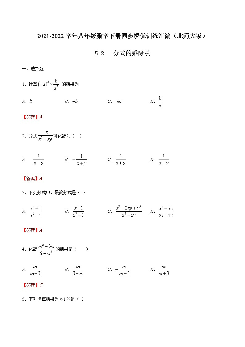 5.2 分式的乘除法-2021-2022学年八年级数学下册同步提优训练汇编(北师大版)01