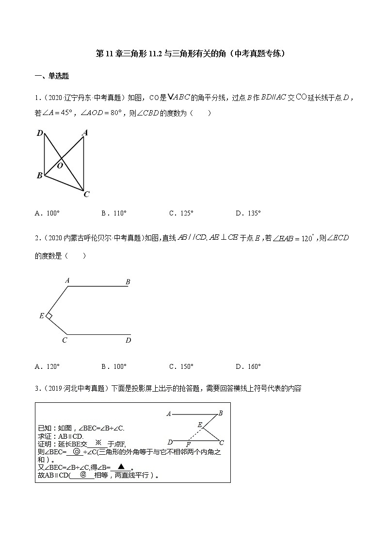 第11章 三角形 11.2 与三角形有关的角(中考真题专练)-2021-2022学年八年级上册数学把关题分类专练(人教版) (原卷版)第1页