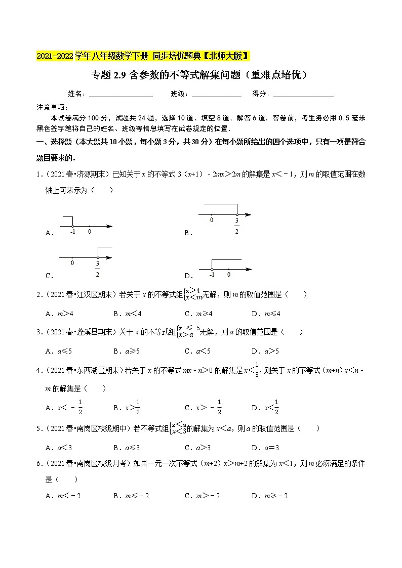 专题2.9含参数的不等式解集问题(重难点培优)-2021-2022学年八年级数学下册尖子生同步培优题典(原卷版)【北师大版】第1页