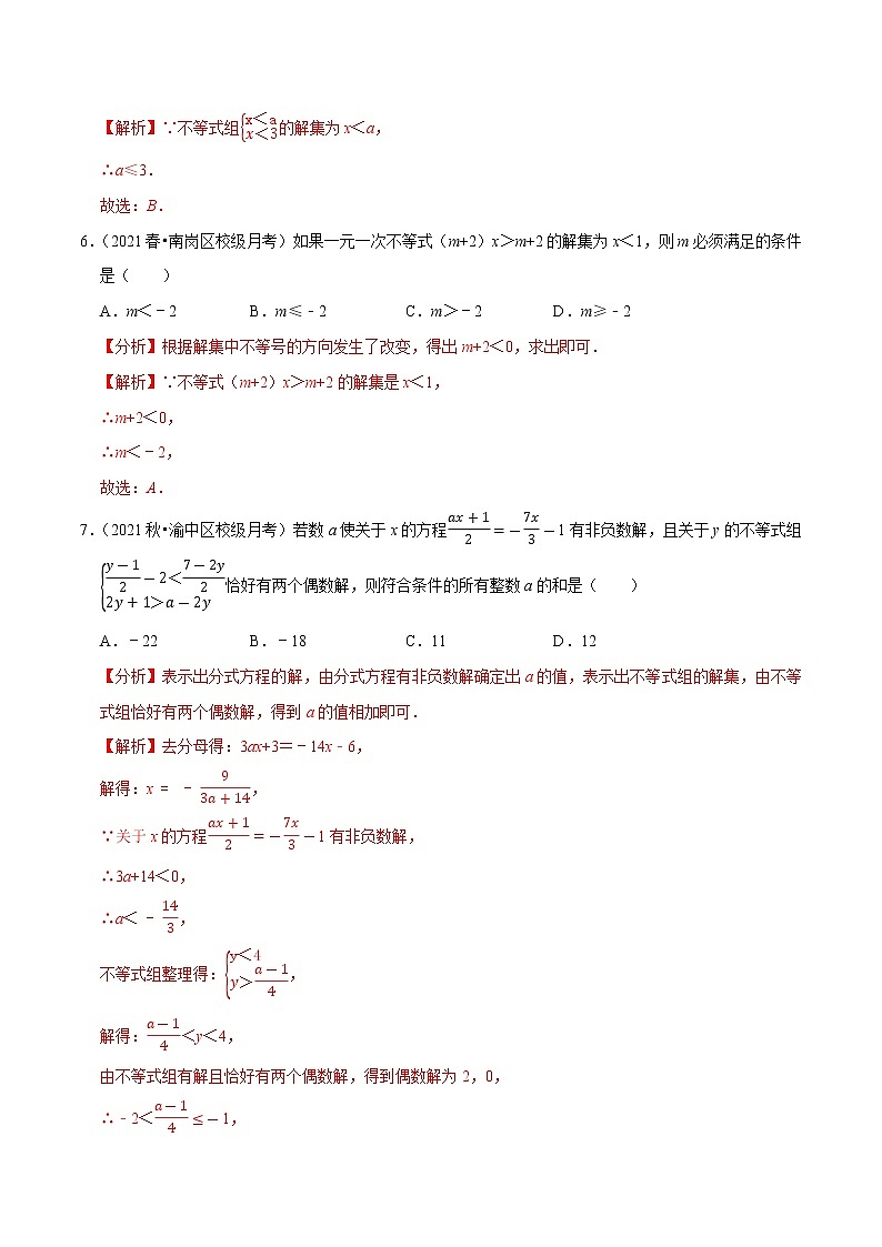 专题2.9含参数的不等式解集问题(重难点培优)-2021-2022学年八年级数学下册尖子生同步培优题典(解析版)【北师大版】第3页
