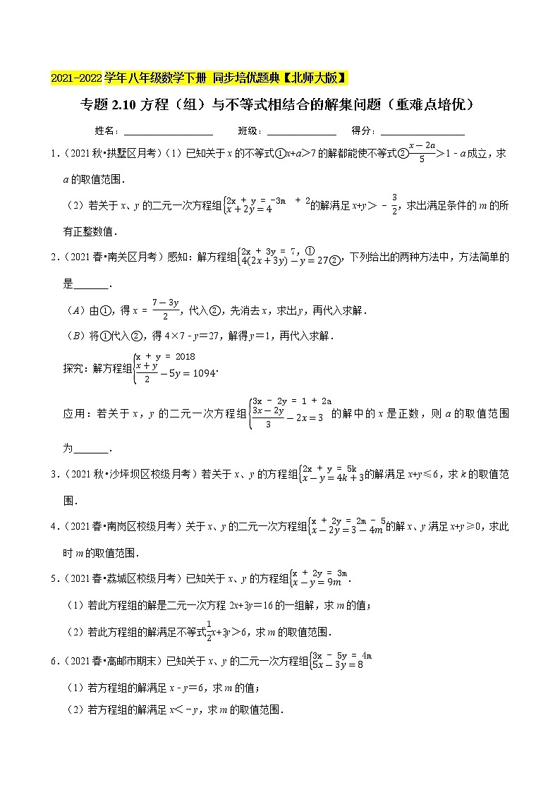 专题2.10方程(组)与不等式相结合的解集问题(重难点培优)-2021-2022学年八年级数学下册  培优题典【北师大版】01