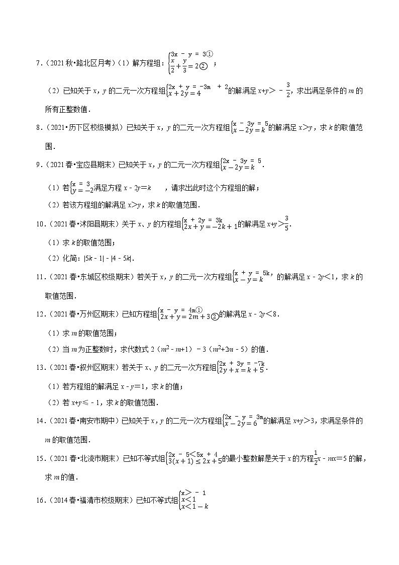专题2.10方程(组)与不等式相结合的解集问题(重难点培优)-2021-2022学年八年级数学下册  培优题典【北师大版】02