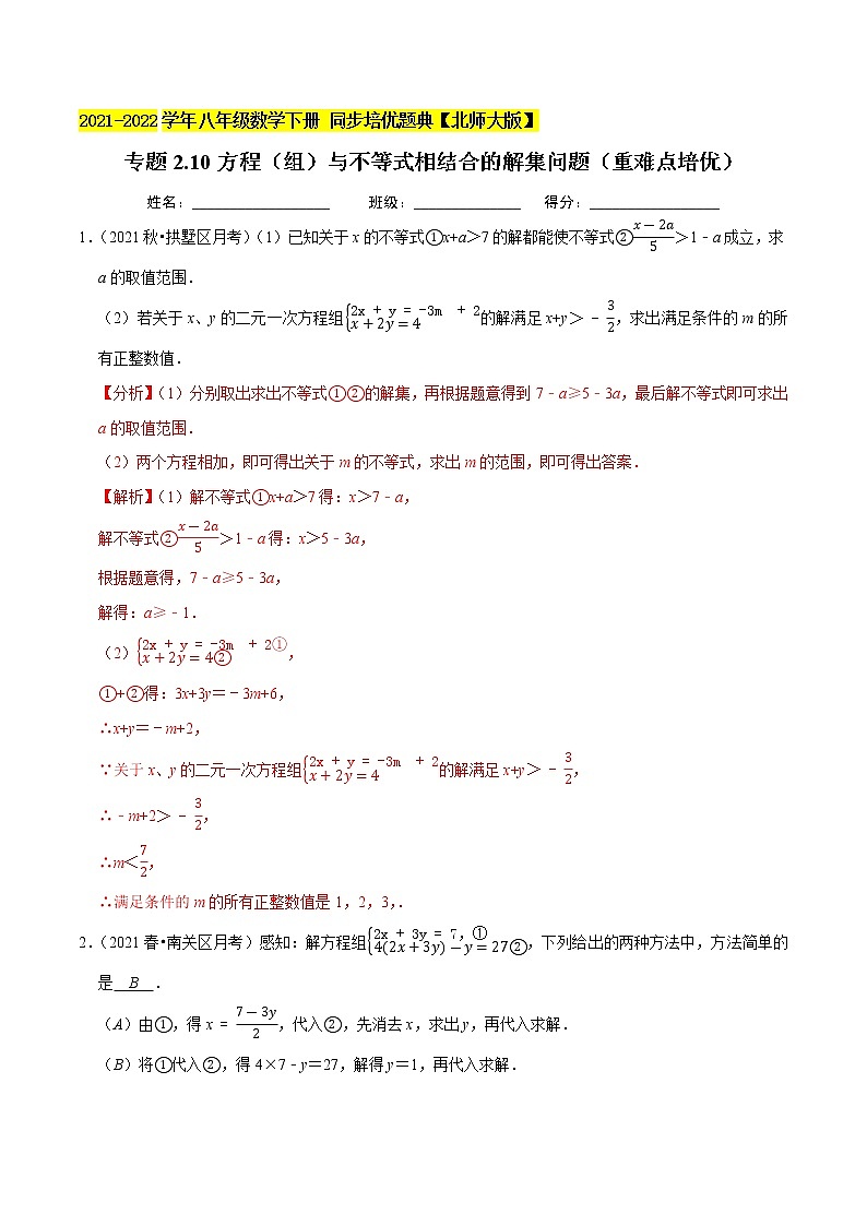 专题2.10方程(组)与不等式相结合的解集问题(重难点培优)-2021-2022学年八年级数学下册  培优题典【北师大版】01