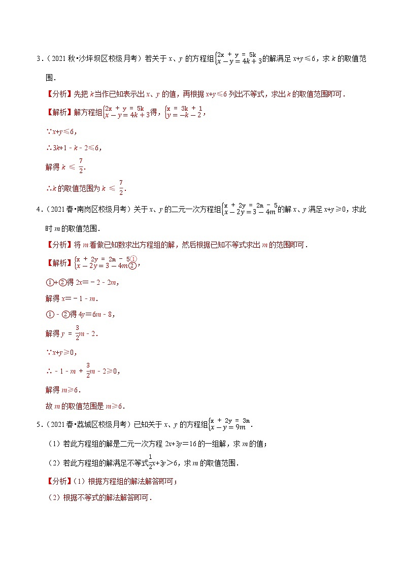 专题2.10方程(组)与不等式相结合的解集问题(重难点培优)-2021-2022学年八年级数学下册  培优题典【北师大版】03