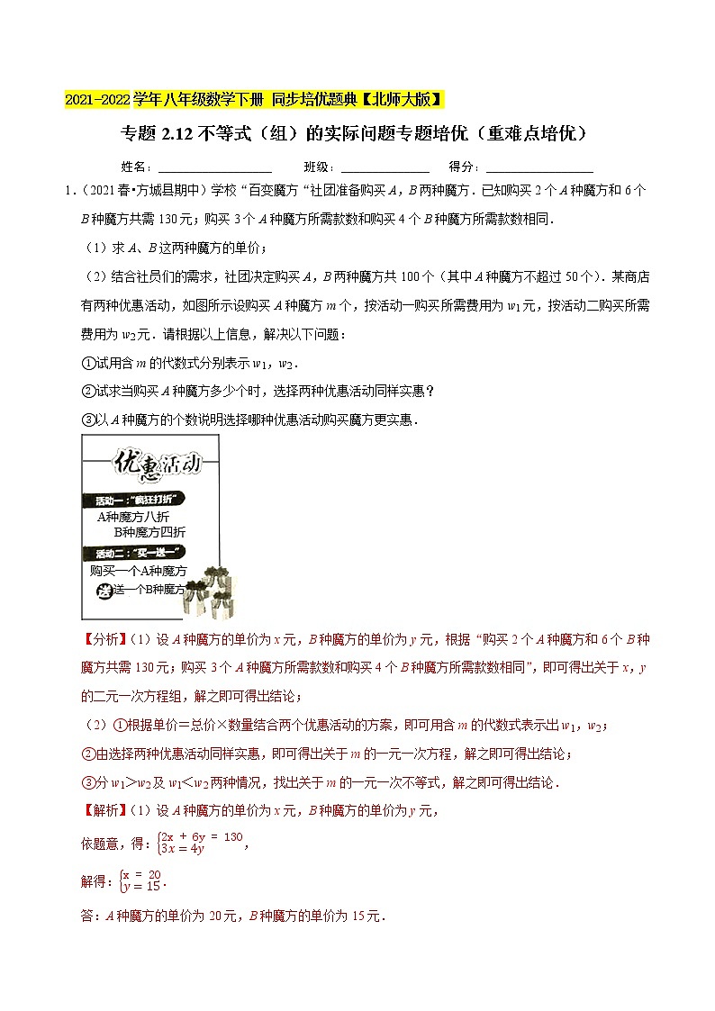 专题2.12不等式(组)的实际问题专题培优(重难点培优)-2021-2022学年八年级数学下册尖子生同步培优题典(解析版)【北师大版】第1页