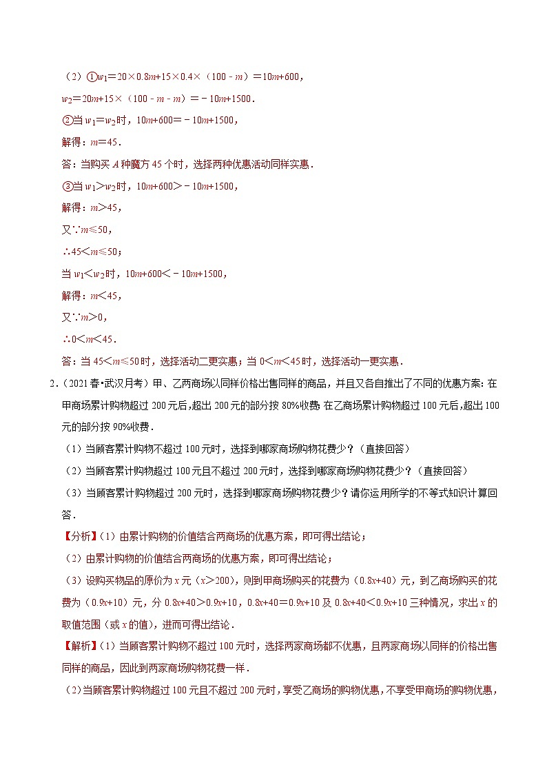 专题2.12不等式(组)的实际问题专题培优(重难点培优)-2021-2022学年八年级数学下册尖子生同步培优题典(解析版)【北师大版】第2页
