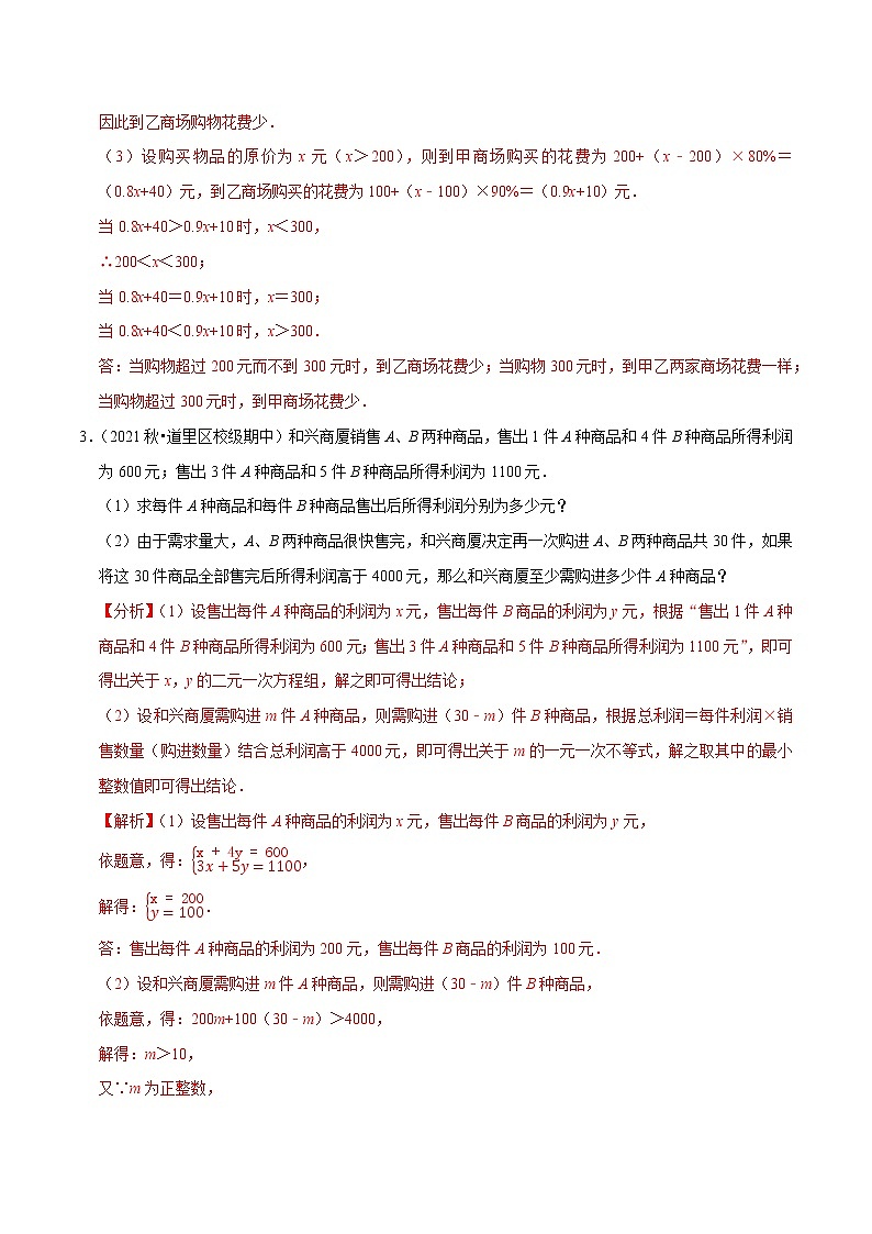 专题2.12不等式(组)的实际问题专题培优(重难点培优)-2021-2022学年八年级数学下册尖子生同步培优题典(解析版)【北师大版】第3页