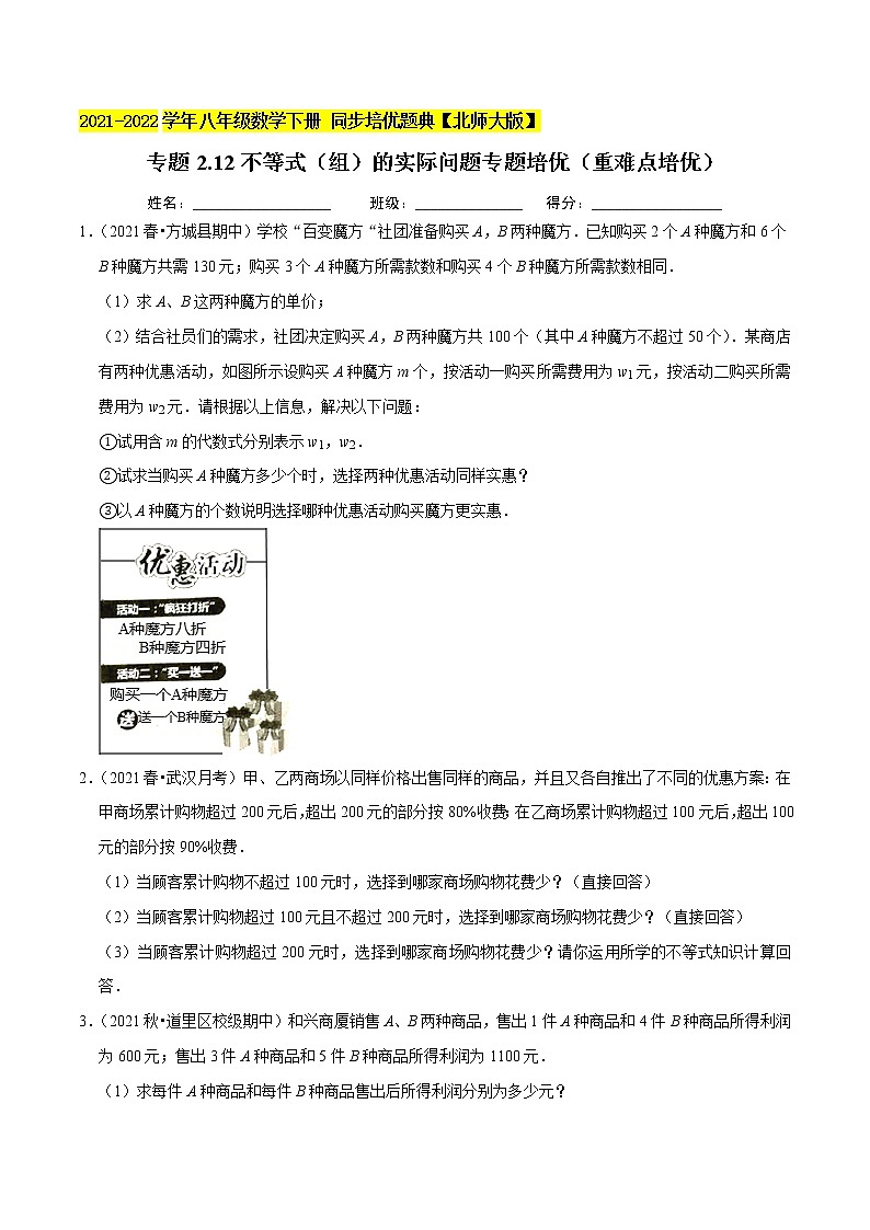 专题2.12不等式(组)的实际问题专题培优(重难点培优)-2021-2022学年八年级数学下册尖子生同步培优题典(原卷版)【北师大版】第1页