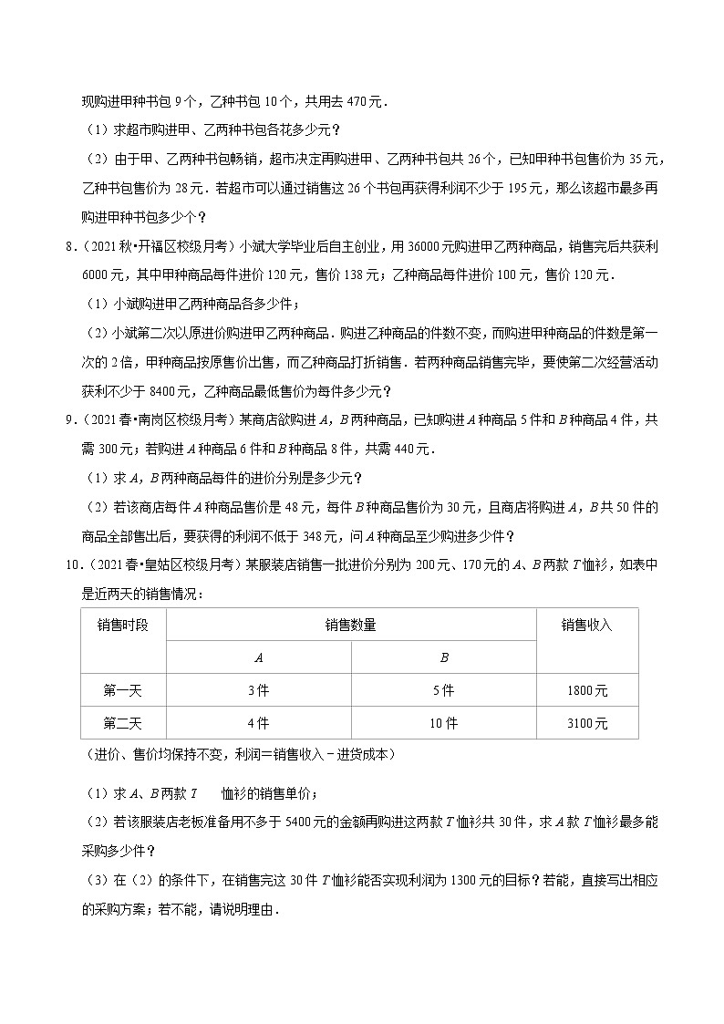 专题2.12不等式(组)的实际问题专题培优(重难点培优)-2021-2022学年八年级数学下册尖子生同步培优题典(原卷版)【北师大版】第3页