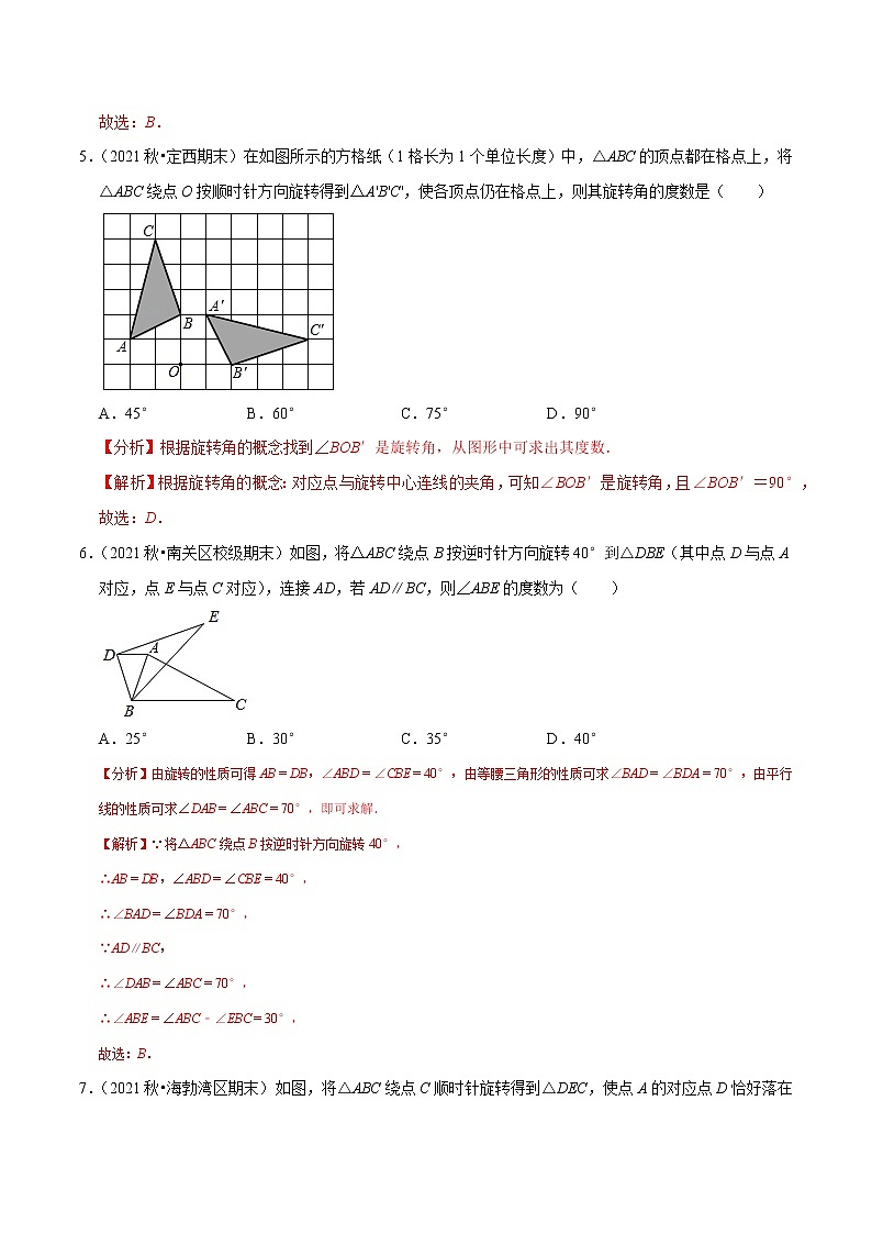 专题3.2图形的旋转-2021-2022学年八年级数学下册尖子生同步培优题典(解析版)【北师大版】第3页