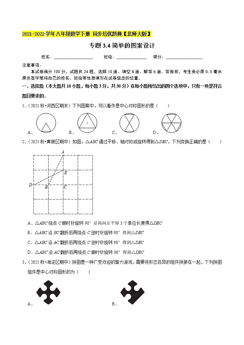 专题3.4简单的图案设计-2021-2022学年八年级数学下册尖子生同步培优题典(原卷版)【北师大版】第1页