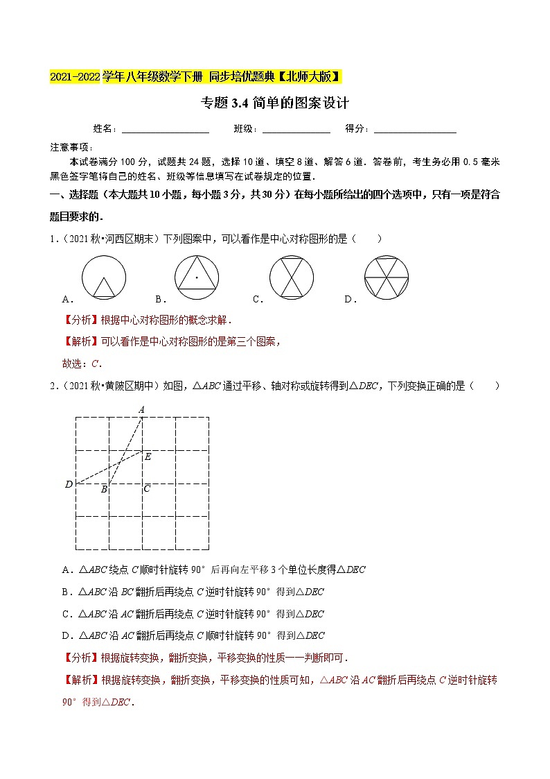 专题3.4简单的图案设计-2021-2022学年八年级数学下册尖子生同步培优题典(解析版)【北师大版】第1页