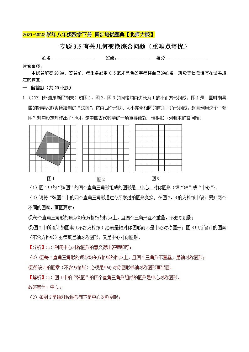 专题3.5有关几何变换综合问题(重难点培优)-2021-2022学年八年级数学下册尖子生同步培优题典(解析版)【北师大版】第1页