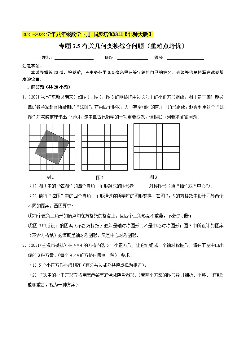 专题3.5有关几何变换综合问题(重难点培优)-2021-2022学年八年级数学下册尖子生同步培优题典(原卷版)【北师大版】第1页