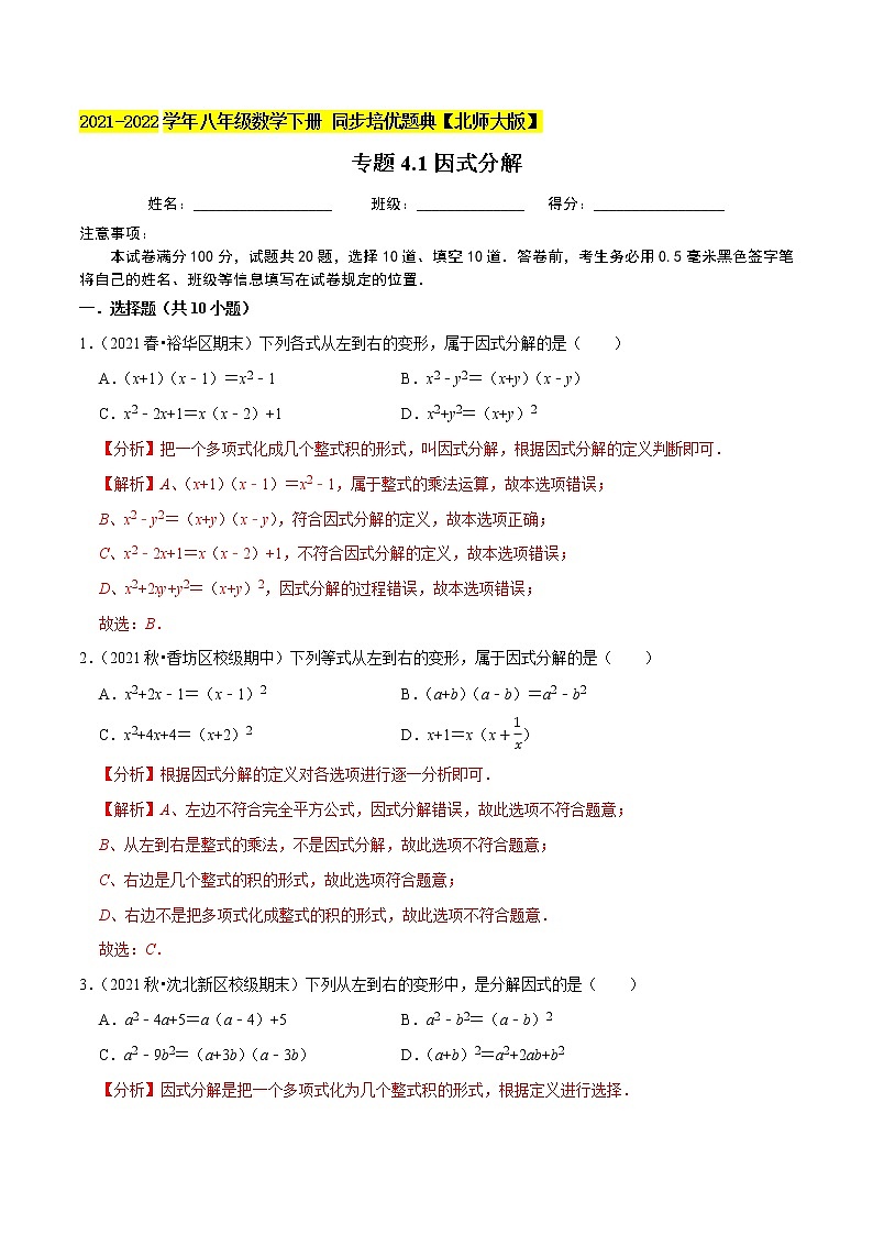 专题4.1因式分解-2021-2022学年八年级数学下册尖子生同步培优题典(解析版)【北师大版】第1页