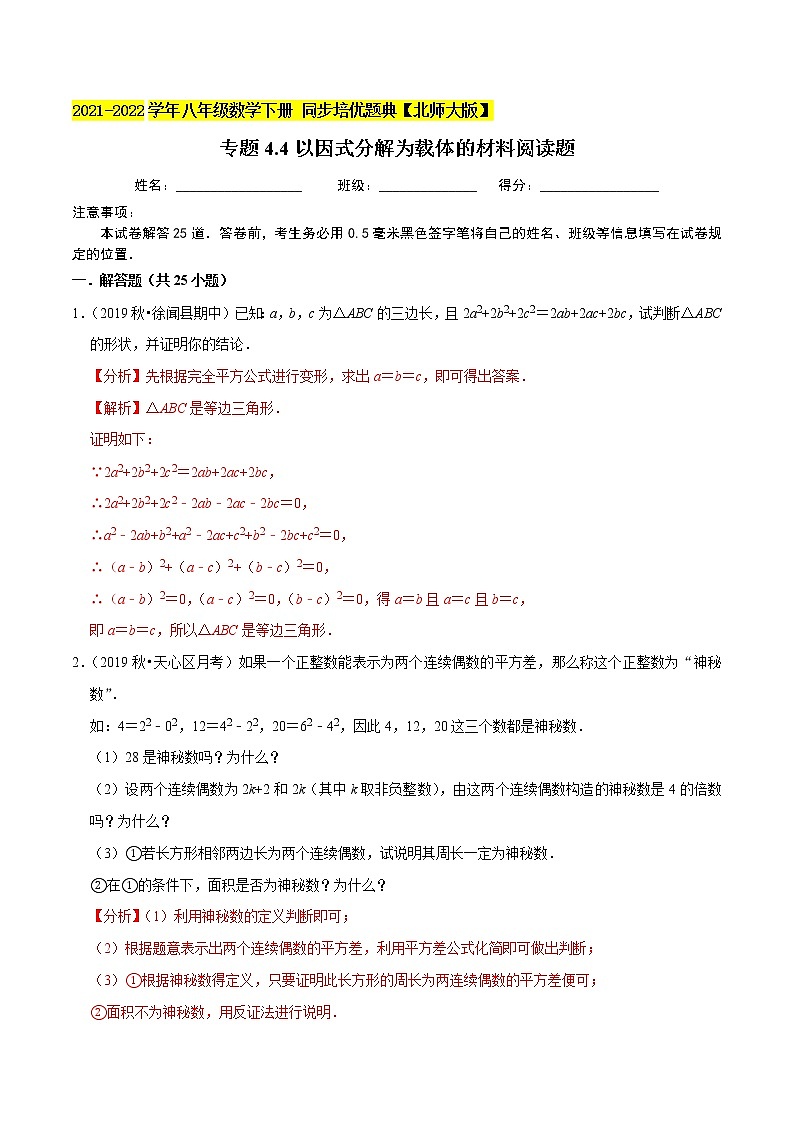 专题4.4以因式分解为载体的材料阅读题(重难点培优)-2021-2022学年八年级数学下册尖子生同步培优题典(解析版)【北师大版】第1页