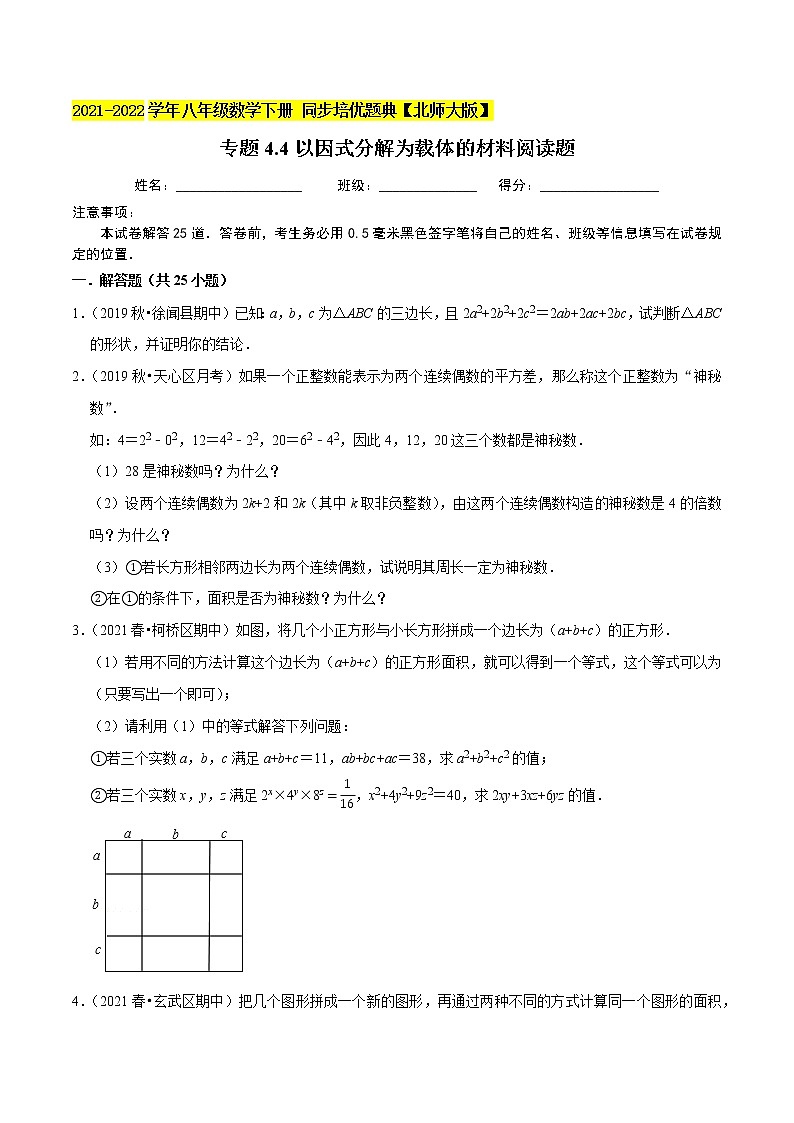 专题4.4以因式分解为载体的材料阅读题(重难点培优)-2021-2022学年八年级数学下册尖子生同步培优题典(原卷版)【北师大版】第1页