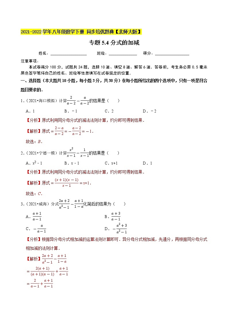 专题5.4分式的加减-2021-2022学年八年级数学下册尖子生同步培优题典(解析版)【北师大版】第1页