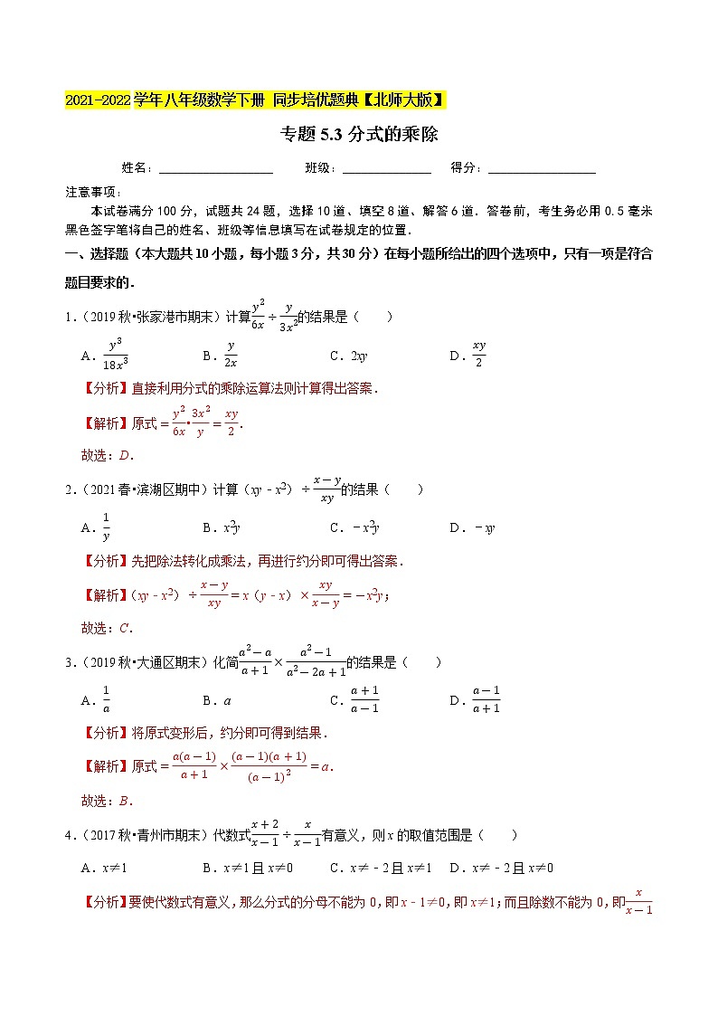 专题5.3分式的乘除-2021-2022学年八年级数学下册尖子生同步培优题典(解析版)【北师大版】第1页