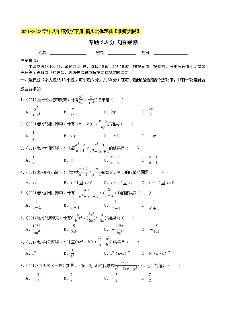 专题5.3分式的乘除-2021-2022学年八年级数学下册尖子生同步培优题典(原卷版)【北师大版】第1页
