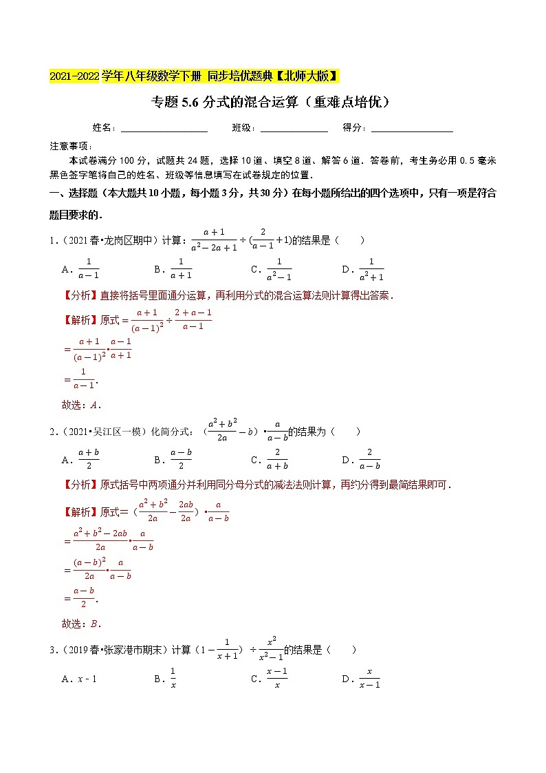 专题5.6分式的混合运算(重难点培优)-2021-2022学年八年级数学下册尖子生同步培优题典(解析版)【北师大版】第1页