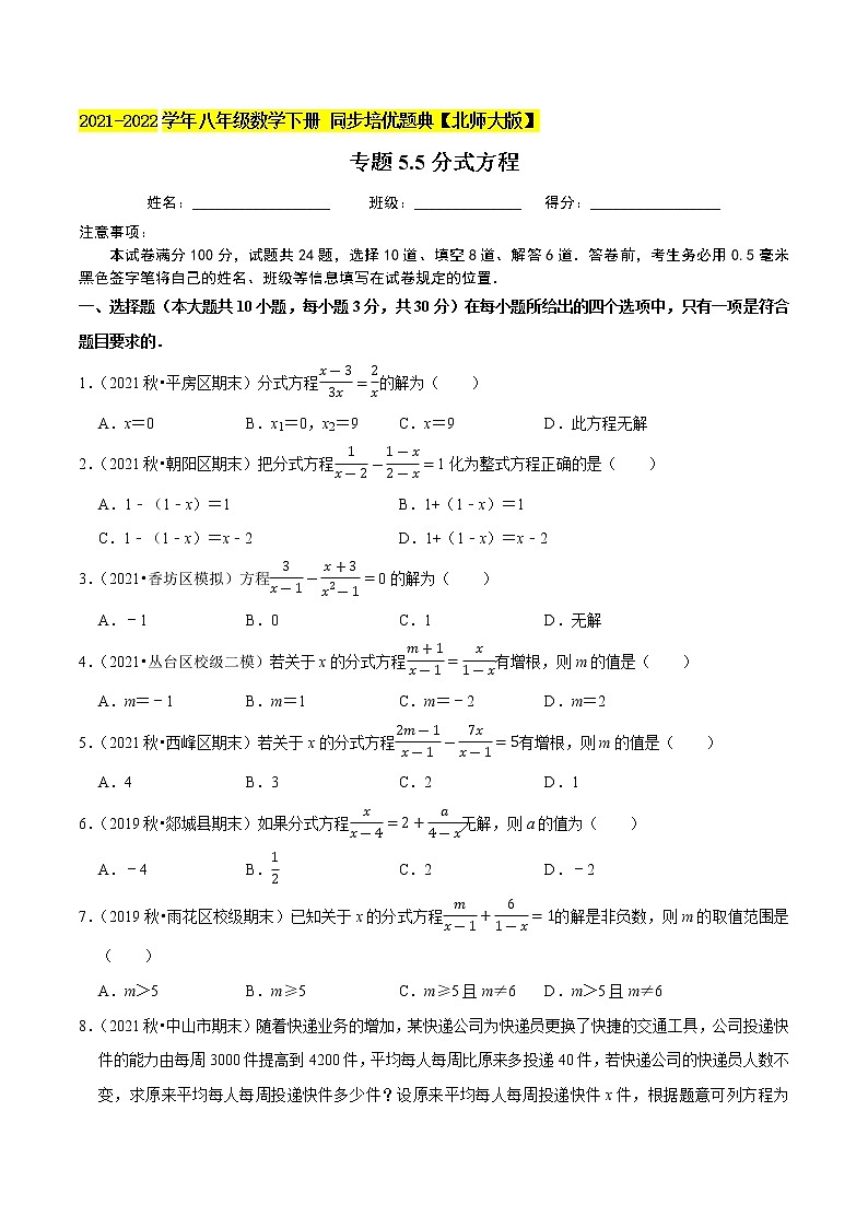 专题5.5分式方程-2021-2022学年八年级数学下册尖子生同步培优题典(原卷版)【北师大版】第1页
