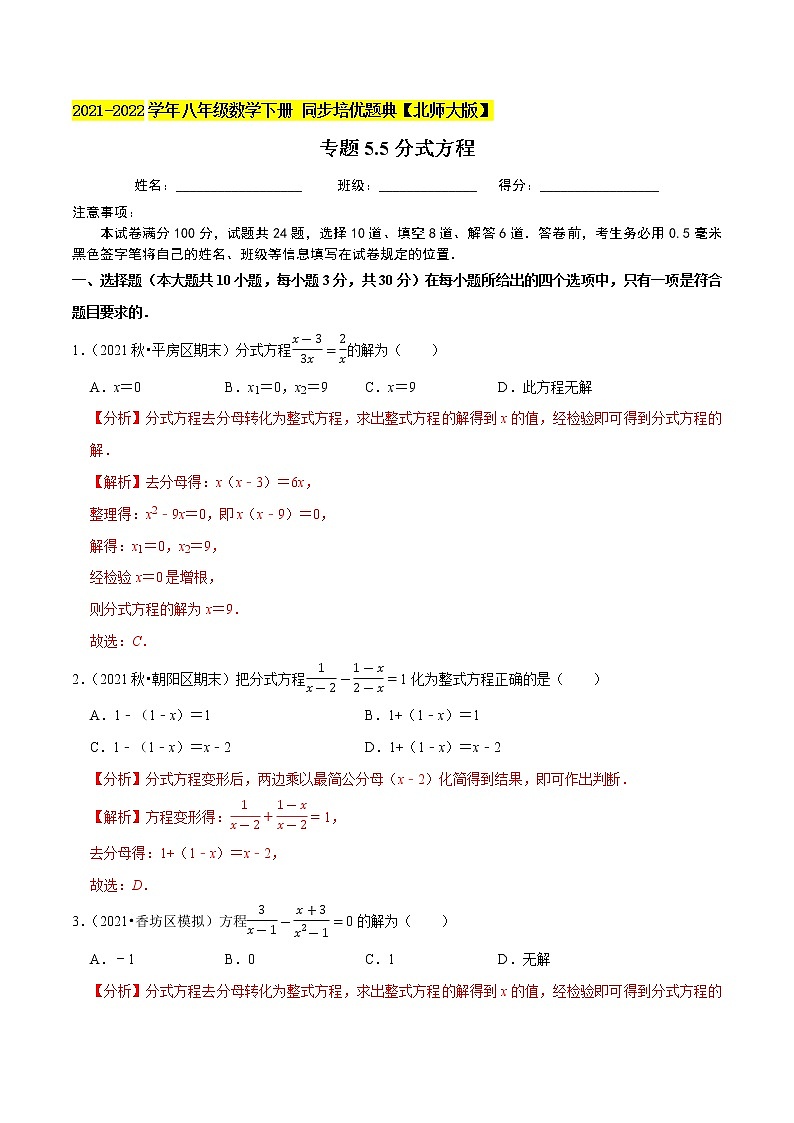 专题5.5分式方程-2021-2022学年八年级数学下册尖子生同步培优题典(解析版)【北师大版】第1页