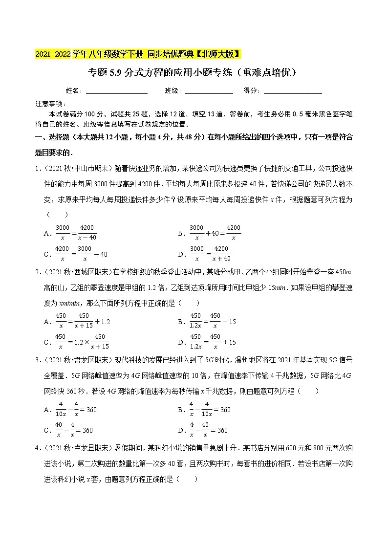 专题5.9分式方程的应用小题专练(重难点培优)-2021-2022学年八年级数学下册尖子生同步培优题典(原卷版)【北师大版】第1页