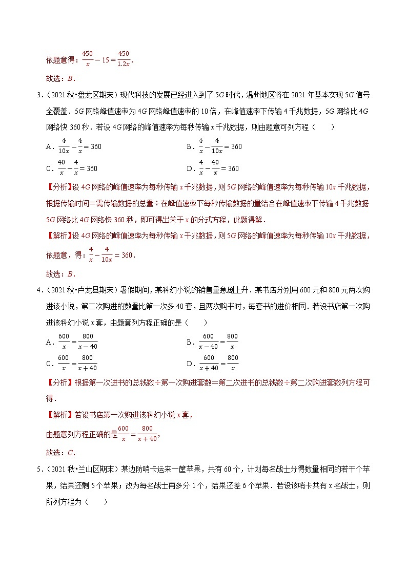 专题5.9分式方程的应用小题专练(重难点培优)-2021-2022学年八年级数学下册尖子生同步培优题典(解析版)【北师大版】第2页