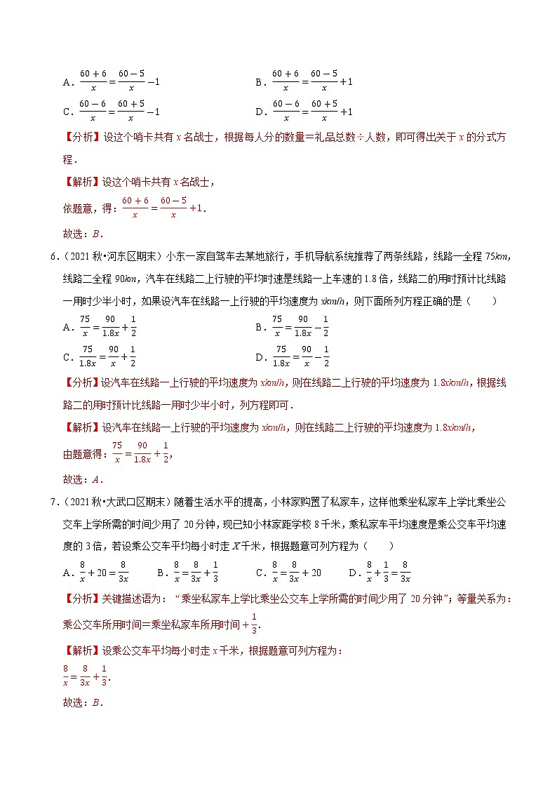 专题5.9分式方程的应用小题专练(重难点培优)-2021-2022学年八年级数学下册尖子生同步培优题典(解析版)【北师大版】第3页