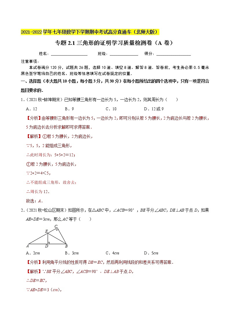 专题2.1三角形的证明学习质量检测卷(A卷)-2021-2022学年八年级数学下学期期中考试高分直通车【北师大版】01