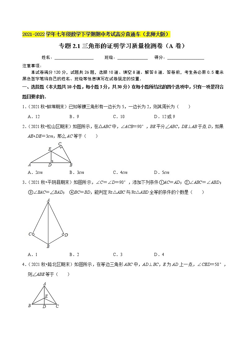 专题2.1三角形的证明学习质量检测卷(A卷)-2021-2022学年八年级数学下学期期中考试高分直通车【北师大版】01
