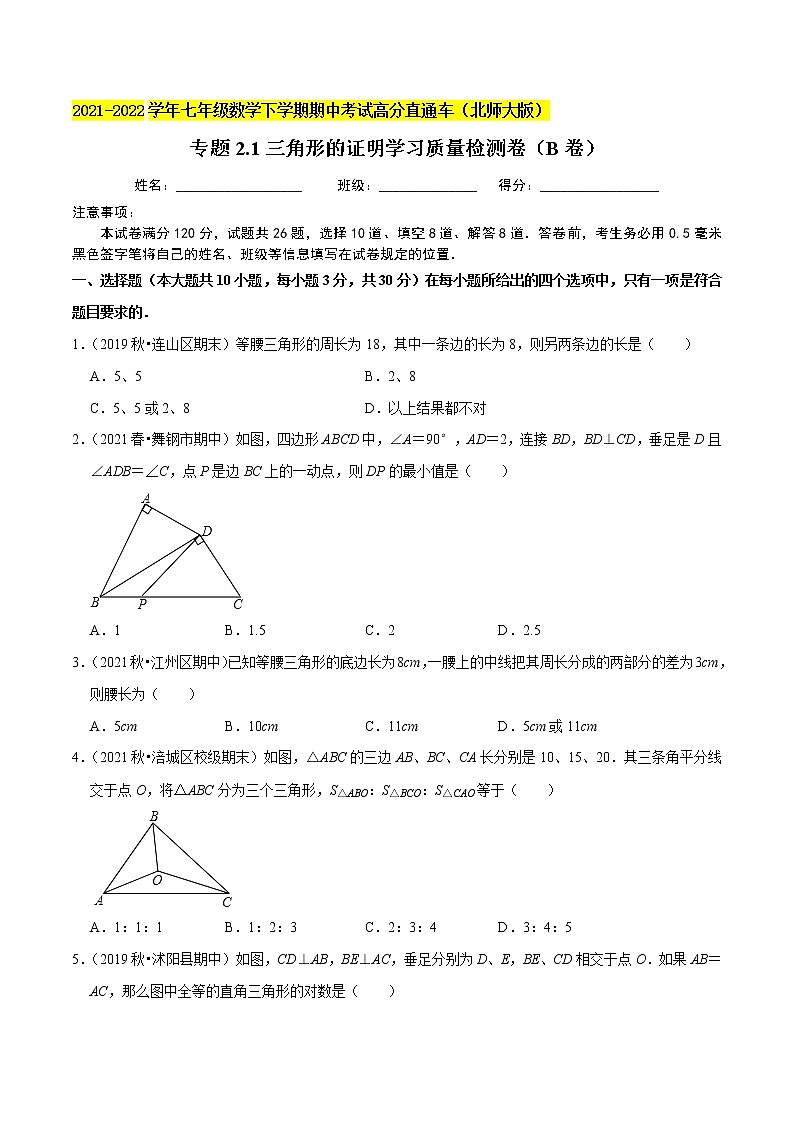 专题2.1三角形的证明学习质量检测卷(B卷)-2021-2022学年八年级数学下学期期中考试高分直通车【北师大版】01