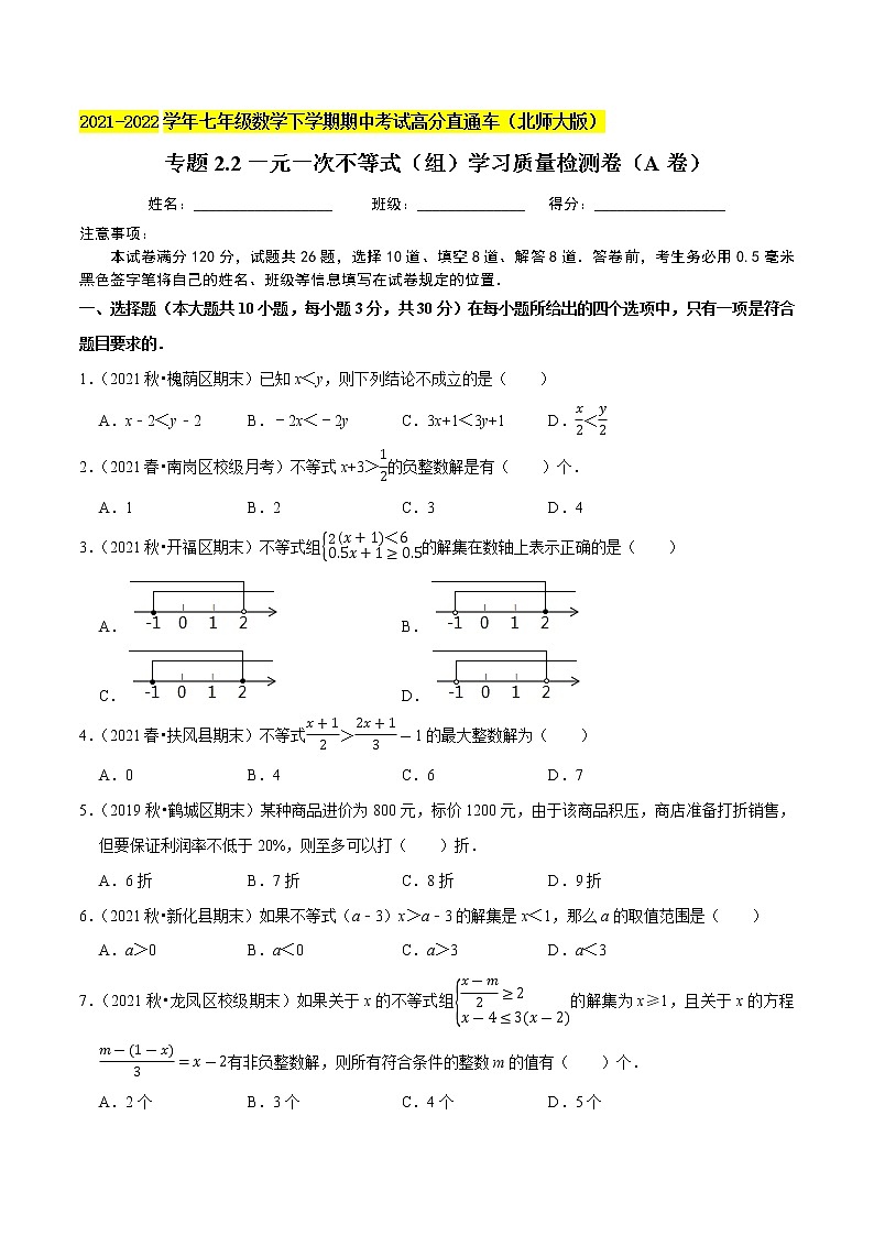 专题2.2一元一次不等式(组)学习质量检测卷(A卷)-2021-2022学年八年级数学下学期期中考试高分直通车(原卷版)【北师大版】第1页