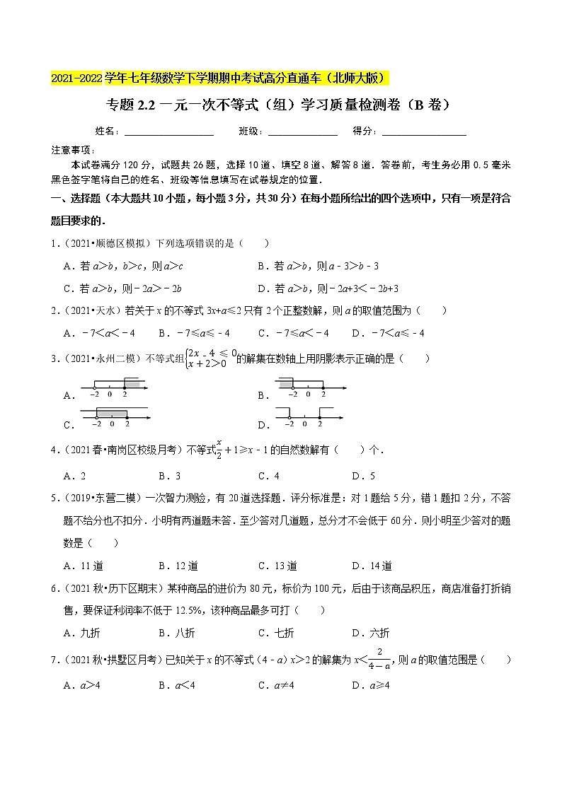 专题2.2一元一次不等式(组)学习质量检测卷(B卷)-2021-2022学年八年级数学下学期期中考试高分直通车【北师大版】01