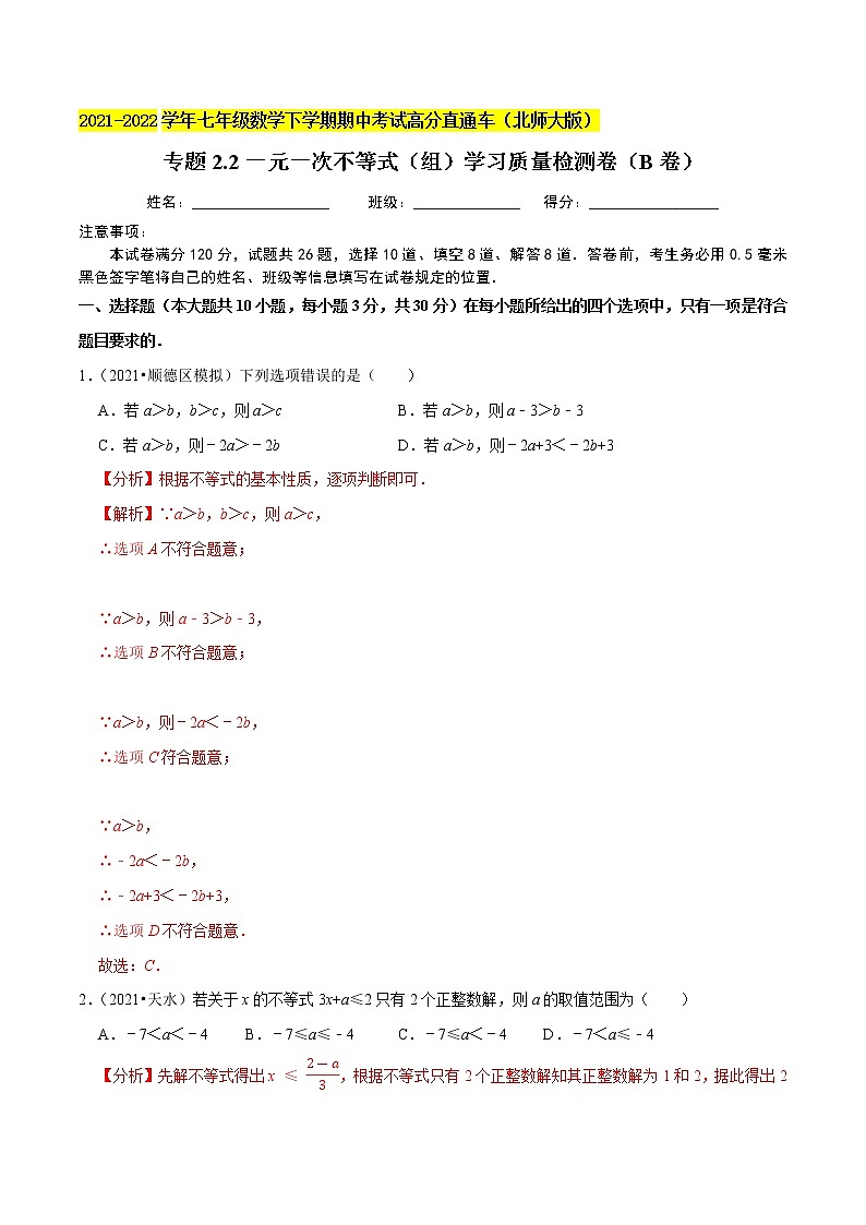 专题2.2一元一次不等式(组)学习质量检测卷(B卷)-2021-2022学年八年级数学下学期期中考试高分直通车【北师大版】01