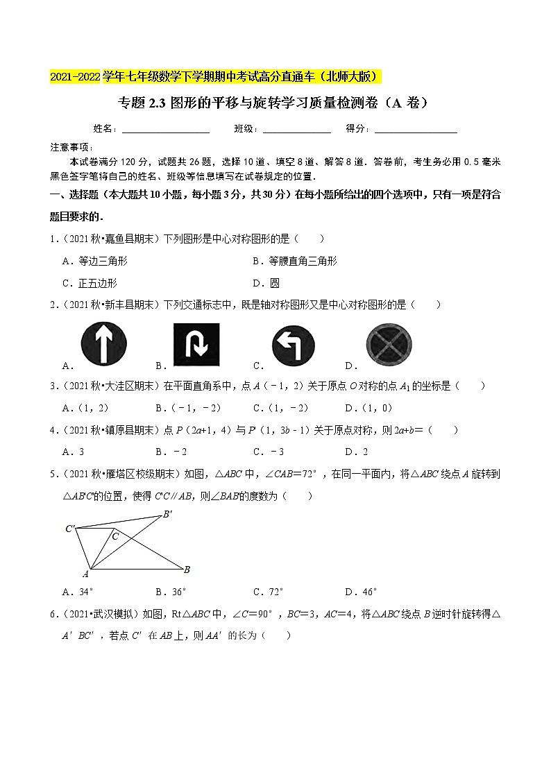 专题2.3图形的平移与旋转学习质量检测卷(A卷)-2021-2022学年八年级数学下学期期中考试高分直通车【北师大版】01