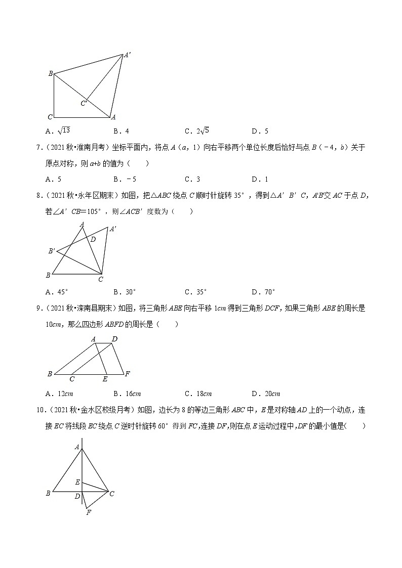 专题2.3图形的平移与旋转学习质量检测卷(A卷)-2021-2022学年八年级数学下学期期中考试高分直通车【北师大版】02