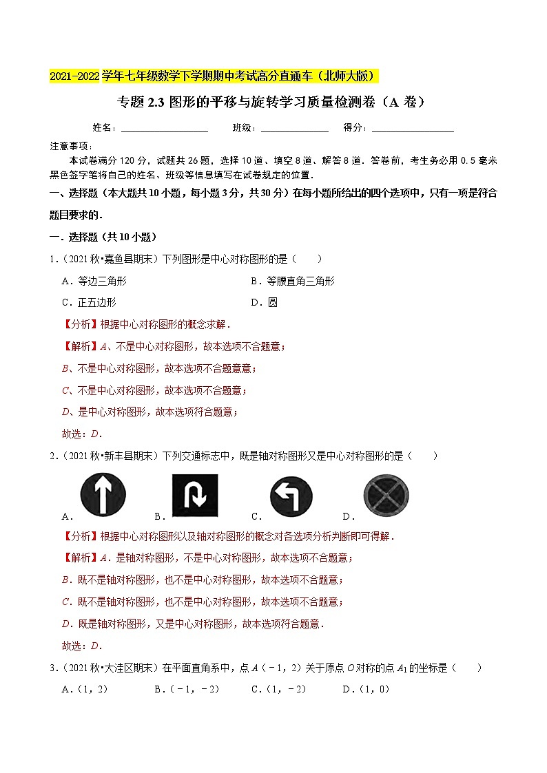 专题2.3图形的平移与旋转学习质量检测卷(A卷)-2021-2022学年八年级数学下学期期中考试高分直通车【北师大版】01