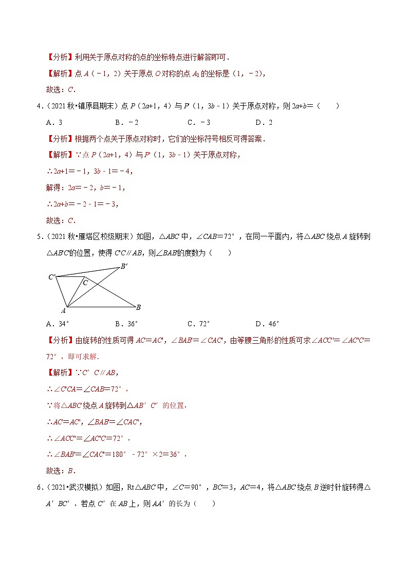 专题2.3图形的平移与旋转学习质量检测卷(A卷)-2021-2022学年八年级数学下学期期中考试高分直通车【北师大版】02