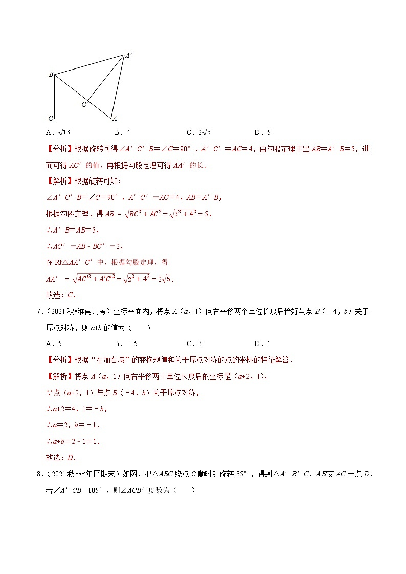 专题2.3图形的平移与旋转学习质量检测卷(A卷)-2021-2022学年八年级数学下学期期中考试高分直通车【北师大版】03