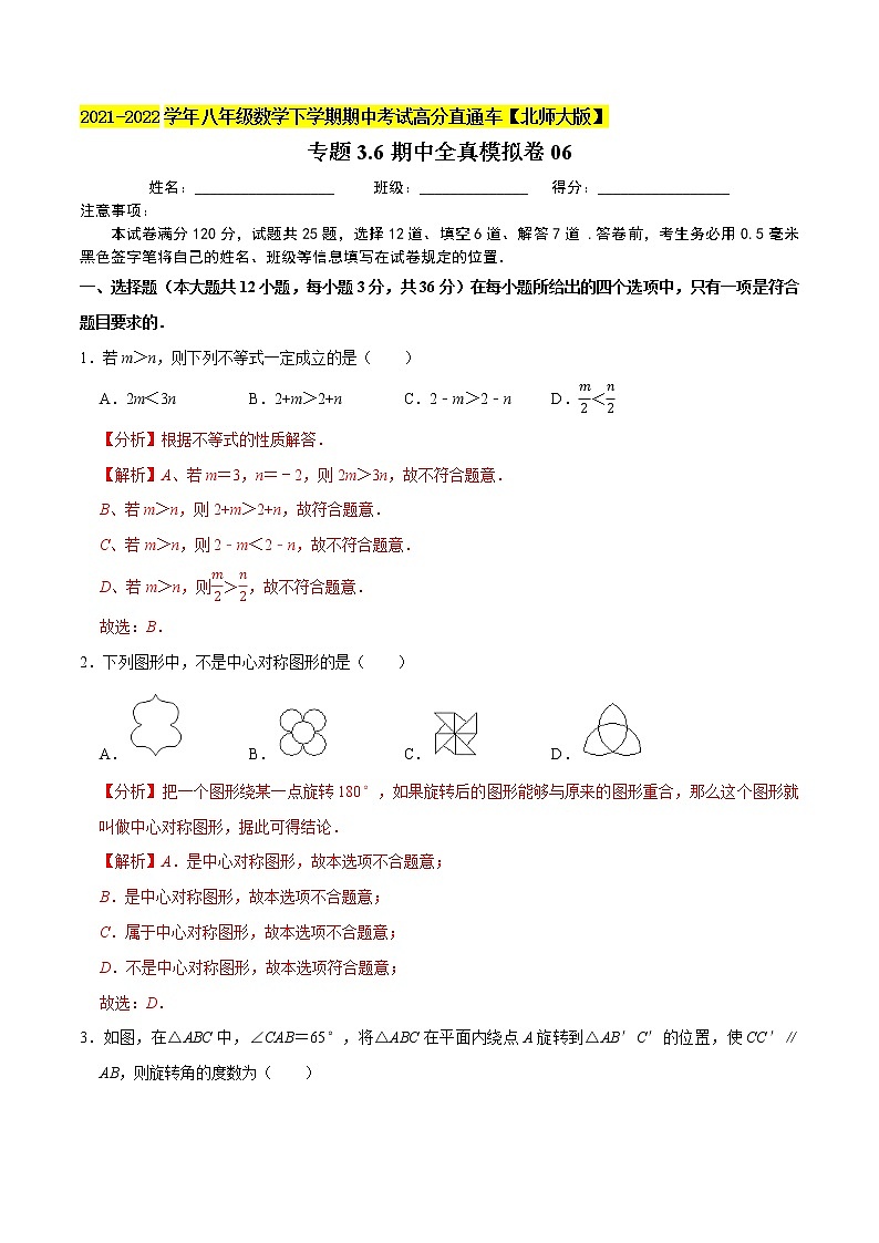 专题3.6期中全真模拟卷06 -2021-2022学年八年级数学下学期期中考试高分直通车(解析版)【北师大版】第1页