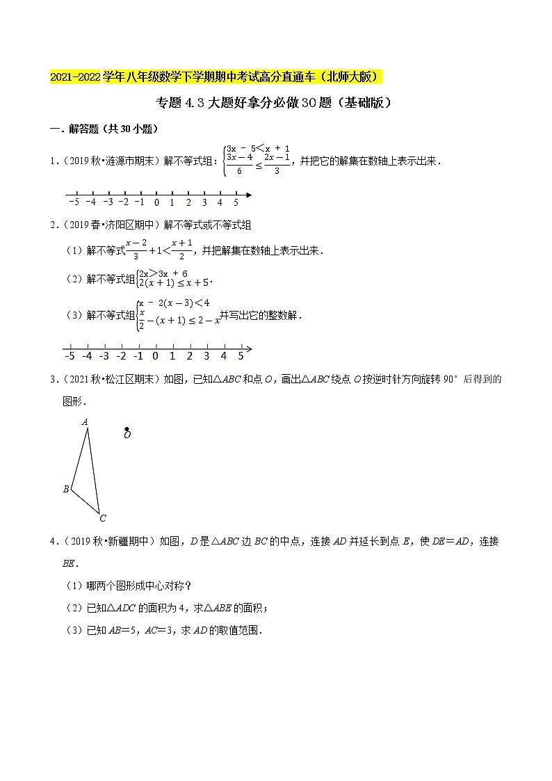 专题4.3大题好拿分必做解答30题(基础版)-2021-2022学年八年级数学下学期期中考试高分直通车(原卷版)【北师大版】第1页