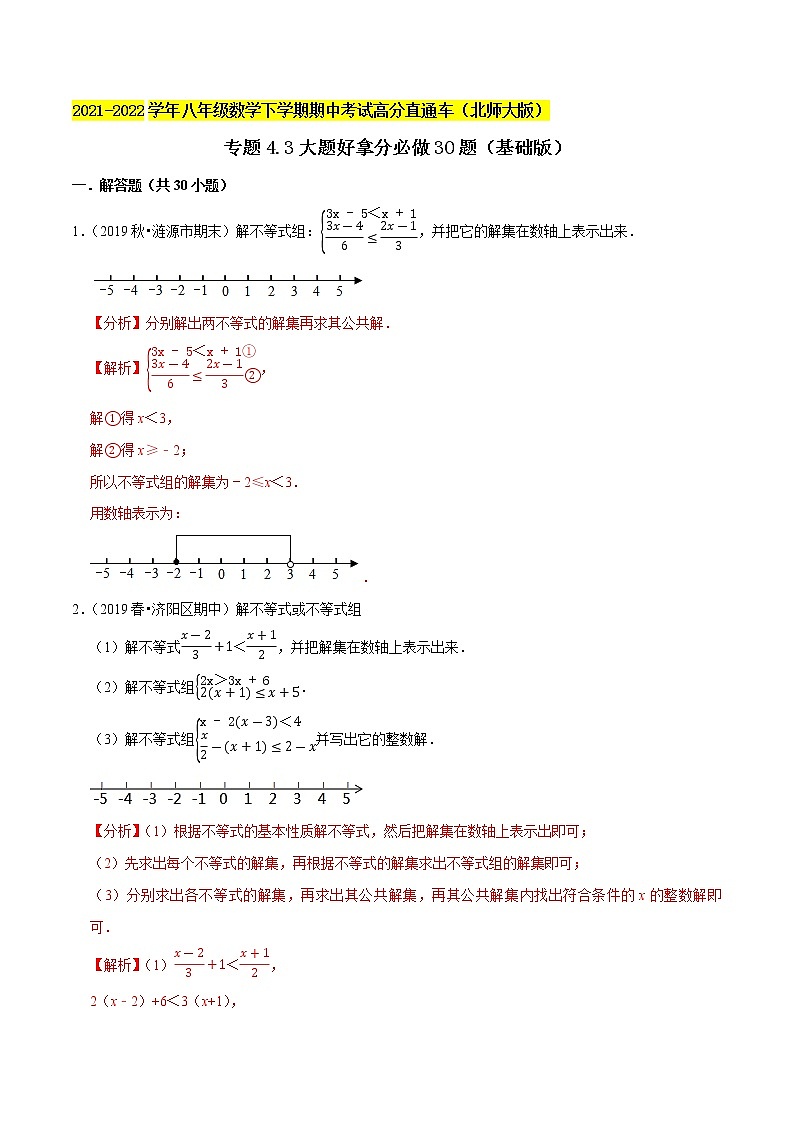 专题4.3大题好拿分必做解答30题(基础版)-2021-2022学年八年级数学下学期期中考试高分直通车(解析版)【北师大版】第1页
